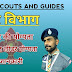 रोवर स्काउट लीडर एवं सहायक रोवर स्काउट लीडर की योग्यता | Rover scout leader Eligibility | Rsl Uniform.