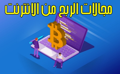 أفضل المجالات المربحة للعمل الحر على الإنترنت