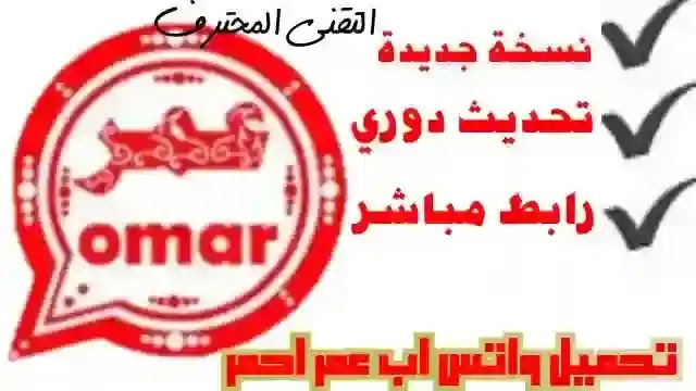 تحميل واتس اب عمر احمر - واتساب احمر عمر