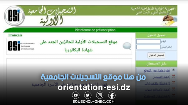 التسجيلات الجامعية 2023-2024 orientation-esi.dz