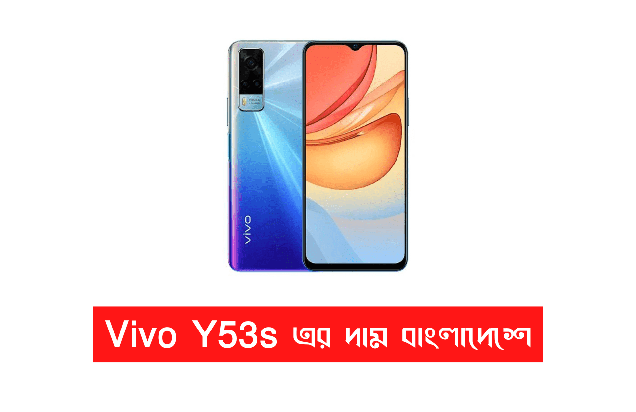 Vivo Y53s এর দাম বাংলাদেশে 2022