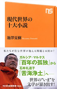 現代世界の十大小説 (NHK出版新書)