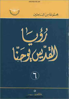 كتاب رؤيا القديس يوحنا – مجموعة من الباحثين – سلسلة دراسات في الكتاب المقدس