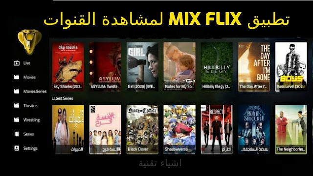 تنزيل التطبيق الرهيب Mix Flix لمشاهدة الافلام والقنوات المشفرة apk