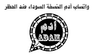 تنزيل واتس اب آدم الأسود آخر تحديث AdamWhatsApp black