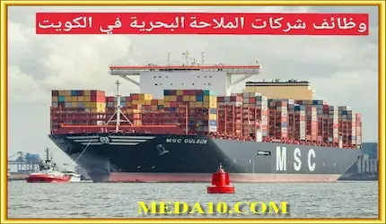 وظائف شركات الملاحة البحرية في الكويت