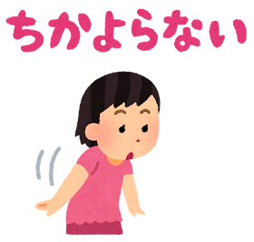 避難訓練の「おかしもち」のイラスト（ちかよらない）