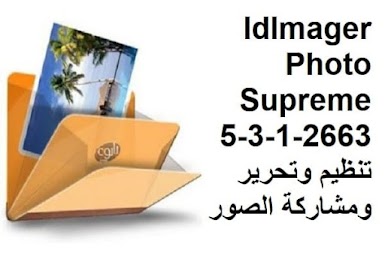 IdImager Photo Supreme 5-3-1-2663 تنظيم وتحرير ومشاركة الصور