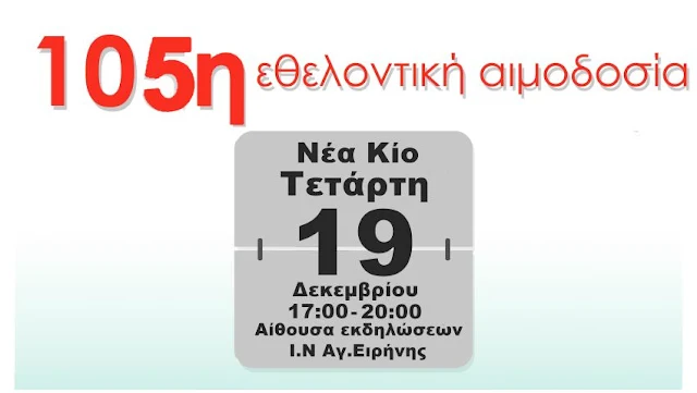 105η τακτική εθελοντική αιμοδοσία στη Νέα Κίο