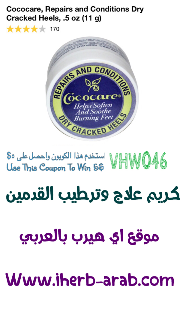 كريم علاج وترطيب القدمين Cococare, Repairs and Conditions Dry Cracked Heels, .5 oz (11 g) 