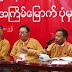 NLD မြို့မိမြို့ဖတွေကို ဇွန် ၈ ရက်မတိုင်မီ ရွေးဖို့ပြင်