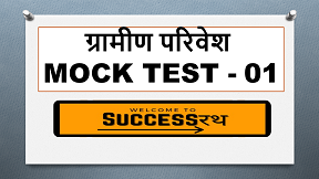 ग्रामीण परिवेश या ग्रामीण समाज पर आधारित महत्वपूर्ण प्रशन | Spical for UPSSSC UP Lekhpal Exam 2022 | Online Mock Test For Gramin Parivesh - 01