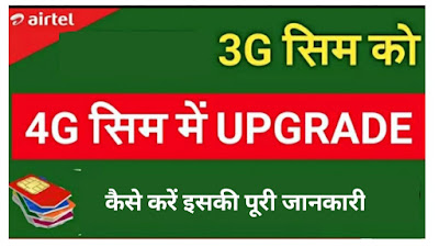 Vodafone Idea Airtel 4G sim को 5G कैसे करें 