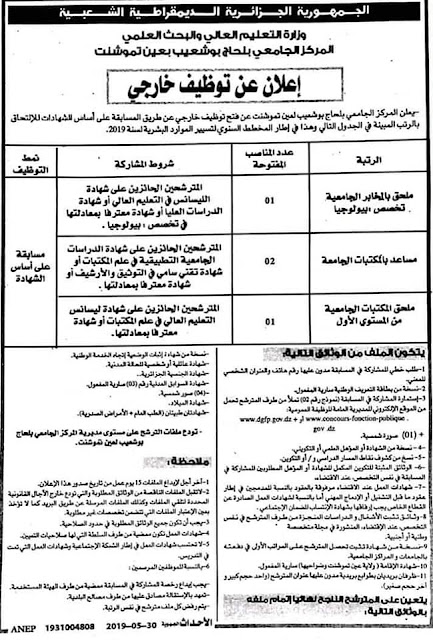 إعلان عن توظيف أساتذة و إداريين بالمركز الجامعي عين تموشنت