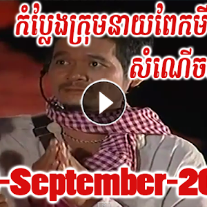 Khmer Comedy, SomNerch Tam Phum, 16 September 2014