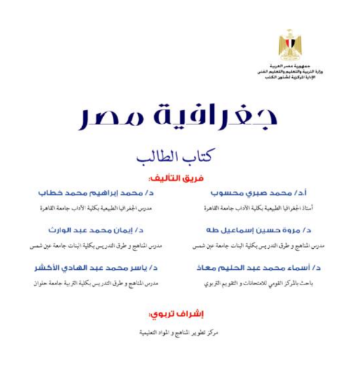 تحميل كتاب الجغرافيا للصف الاول الثانوي الترم الاول والثانى 2024 pdf