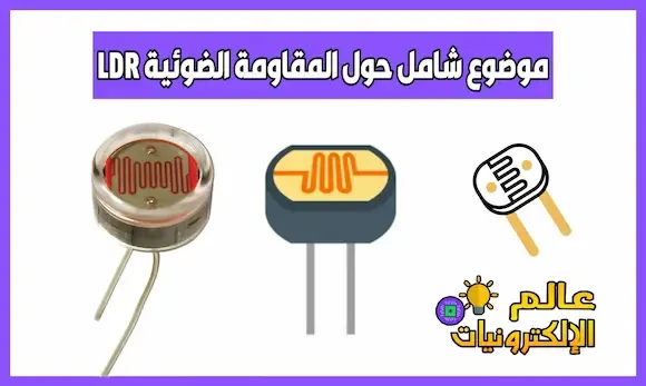 موضوع شامل حول المقاومة الضوئية LDR