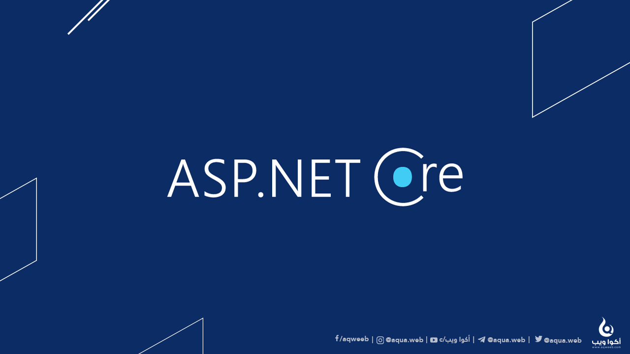 أفضل المصادر لتعلم الـ Asp.net