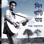 দিন বাড়ি যায় - বাপ্পা মজুমদার