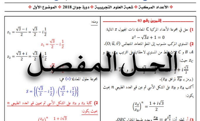 حل معادلات وسيطية للسنة الثالثة ثانوي bac 2021