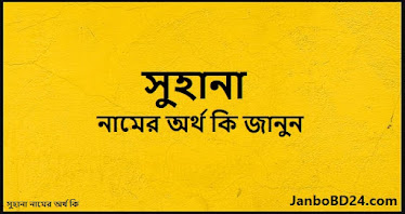 সুহানা নামের অর্থ কি