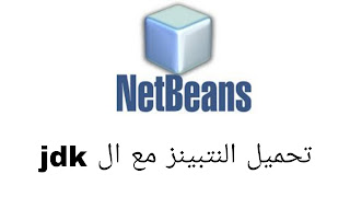 تحميل برنامج NetBeans و JDK