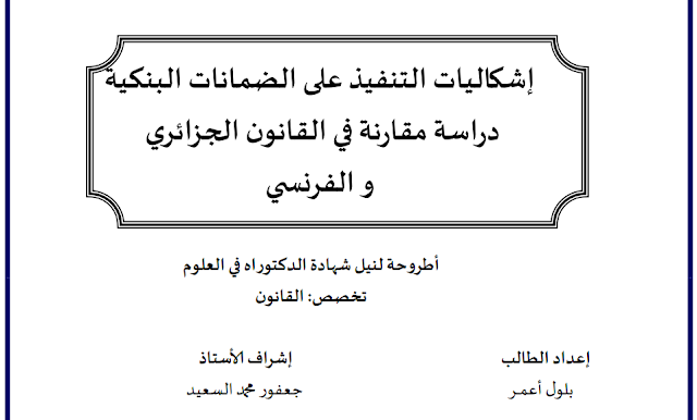 أطروحة دكتوراه : إشكاليات التنفيذ على الضمانات البنكية دراسة مقارنة في القانون الجزائري والفرنسي PDF