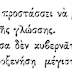 Οἱ συκοφάνται εἶναι γνήσιοι υἱοὶ τοῦ ψεύστου καὶ πατρὸς τοῦ ψεύδους, τοῦ Διαβόλου.