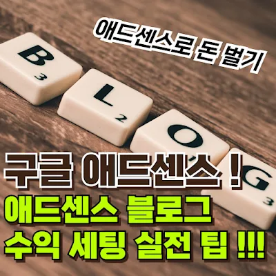 구글 애드센스 실전 팁