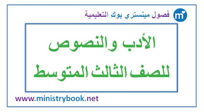  كتاب الادب والنصوص للصف الثالث متوسط 2018-2019-2020-2021