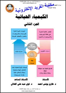 كتاب الكيمياء الحياتية الجزء الثاني pdf جامعة الموصل، قراءة وتحميل كتاب الكيمياء الحياتية أونلاين ـ قسم الكيمياء كلية العلوم الجامعات العراقية، الكيمياء الحيوية، تحميل برابط مباشر مجانا الجزء 2