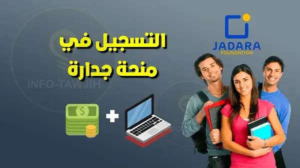 jadara.impactsocial.cloud منحة مؤسسة جدارة 2024-2025