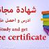 ادرس و احصل على شهادة مجانية في مجال معين
