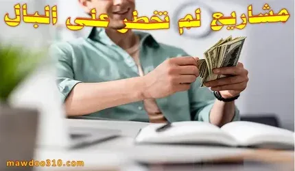 افكار مشاريع لم تخطر على البال