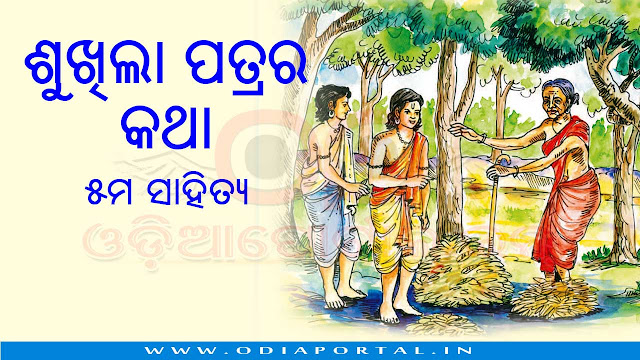 "ଶୁଖିଲା ପତ୍ରର କଥା" - ୫ମ ସାହିତ୍ୟ - ବିଷୟ, ଶବ୍ଦାର୍ଥ ଓ ଉତ୍ତରମାଳା, Sukhila Patrara Katha, By Nanda Kishore Singh, Odia medium 5th class opepa books scert odisha books, odiaportal