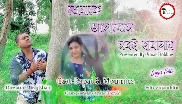 Tomake Valo Bese sobi haralam II Papai & Moumita