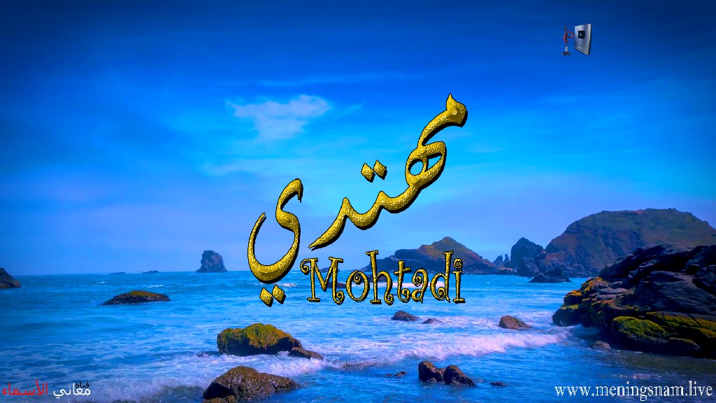 معنى اسم, مهتدي, وصفات حامل, هذا الاسم, Mohtadi,