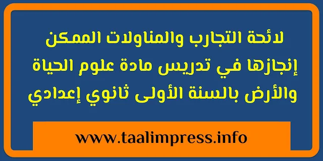 لائحة التجارب والمناولات الممكن إنجازها في تدريس مادة علوم الحياة والأرض بالسنة الأولى ثانوي إعدادي