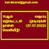 10ஆம் வகுப்பு மறுகூட்டல் முடிவுகள் நாளை (27.07.2022) வெளியீடு! 