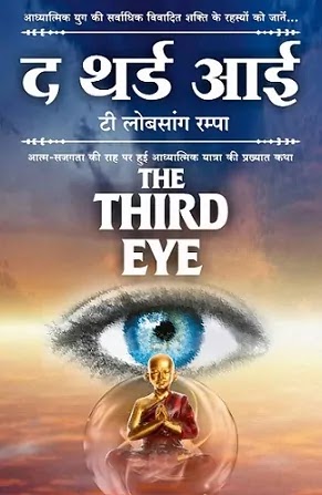 द थर्ड आई | THE THIRD EYE IN HINDI PDF : टी लोबसांग रम्पा हिंदी पीडीऍफ़ पुस्तक | THE THIRD EYE BOOK IN HINDI PDF : T. LOBSANG RAMPA BOOKS IN HINDI PDF