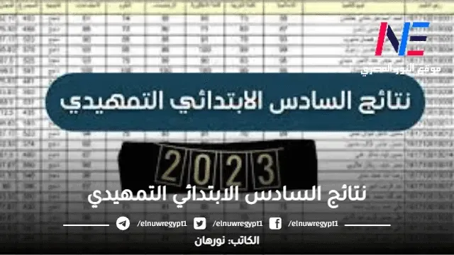 ظهرت رسمياً.. نتائج السادس الابتدائي التمهيدي 2024 العراق عبر موقع نتائجنا results.mlazemna.com | كشوف الناجحين PDF نتيجة السادس التمهيدي العراق ٢٠٢٤ كل المحافظات