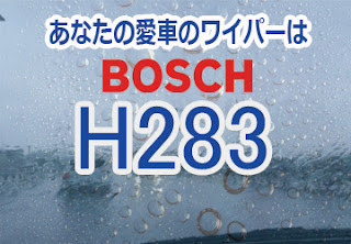 BOSCH H283 ワイパー　感想　評判　口コミ　レビュー　値段