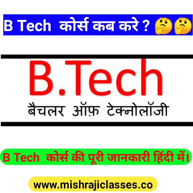 B tech course kaise kre