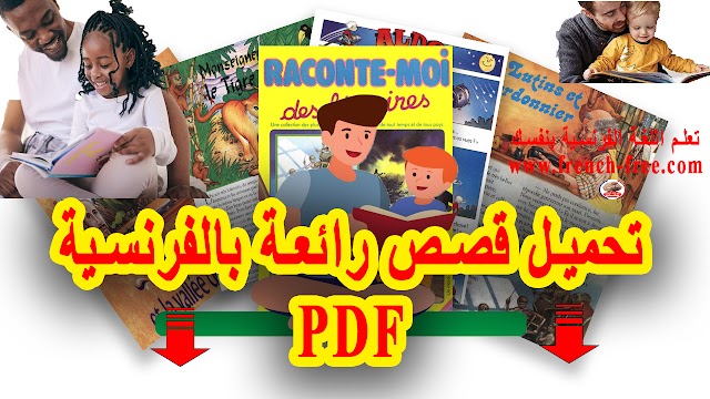 تحميل قصص بالفرنسية مصورة PDF ورائعة للأطفال وللمبتدئين Histoires en français illustrées PDF