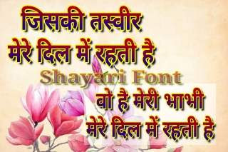 Love Shayari image for Bhabhib - भाभी के लिए प्यार शायरी फोटो