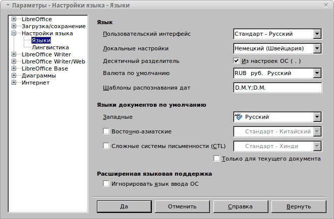 LibreOffice локальные настройки