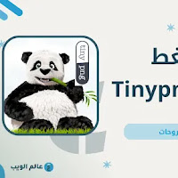 موقع ضغط الصور tinypng