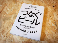 つなぐビール _(書籍)