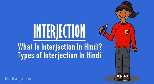 विस्मयादिबोधक अव्यय किसे कहते है? विस्मयादिबोधक अव्यय के प्रकार, interjection definition and examples, What are the 4 types of interjection?, interjection in hindi, interjection meaning, interjection examples list, Interjection words, interjection part of speech, interjection ka hindi, interjection words in hindi, kinds of interjection, interjection grammar, विस्मयादिबोधक अव्यय के भेद, Use of Interjection Words In Hindi, vismayadibodhak avyay in hindi, what is interjection in hindi,