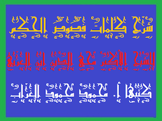 10- فص حكمة أحدية في كلمة هودية .كتاب شرح كلمات فصوص الحكم الشيخ الأكبر ابن العربى أ. محمود محمود الغراب